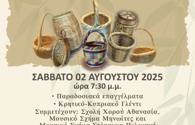 Πρόσκληση: 12ο Φεστιβάλ Καλαθοπλεκτικής & Παραδοσιακής Κουλτούρας