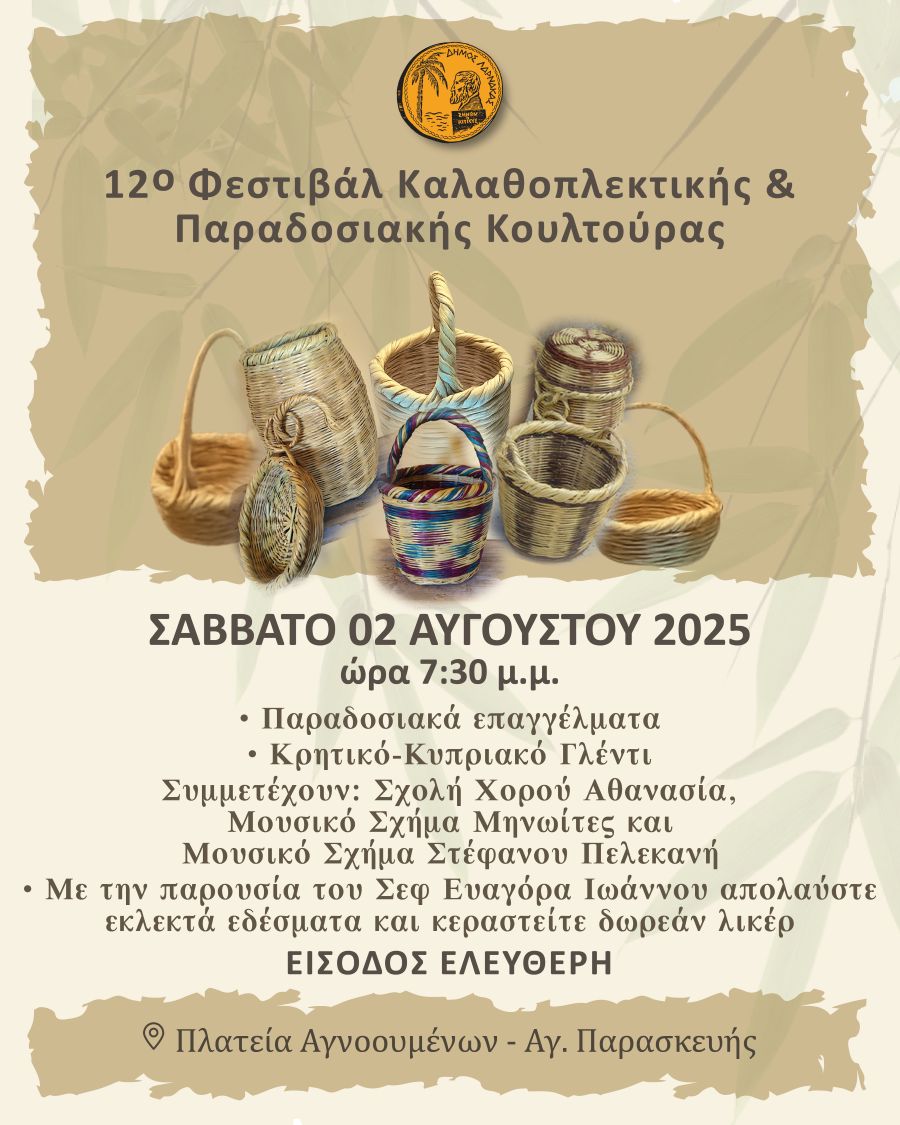 Πρόσκληση: 12ο Φεστιβάλ Καλαθοπλεκτικής & Παραδοσιακής Κουλτούρας