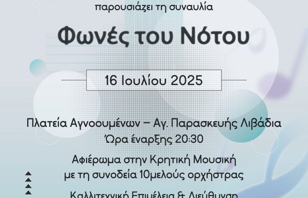 Πρόσκληση – Φωνές του Νότου