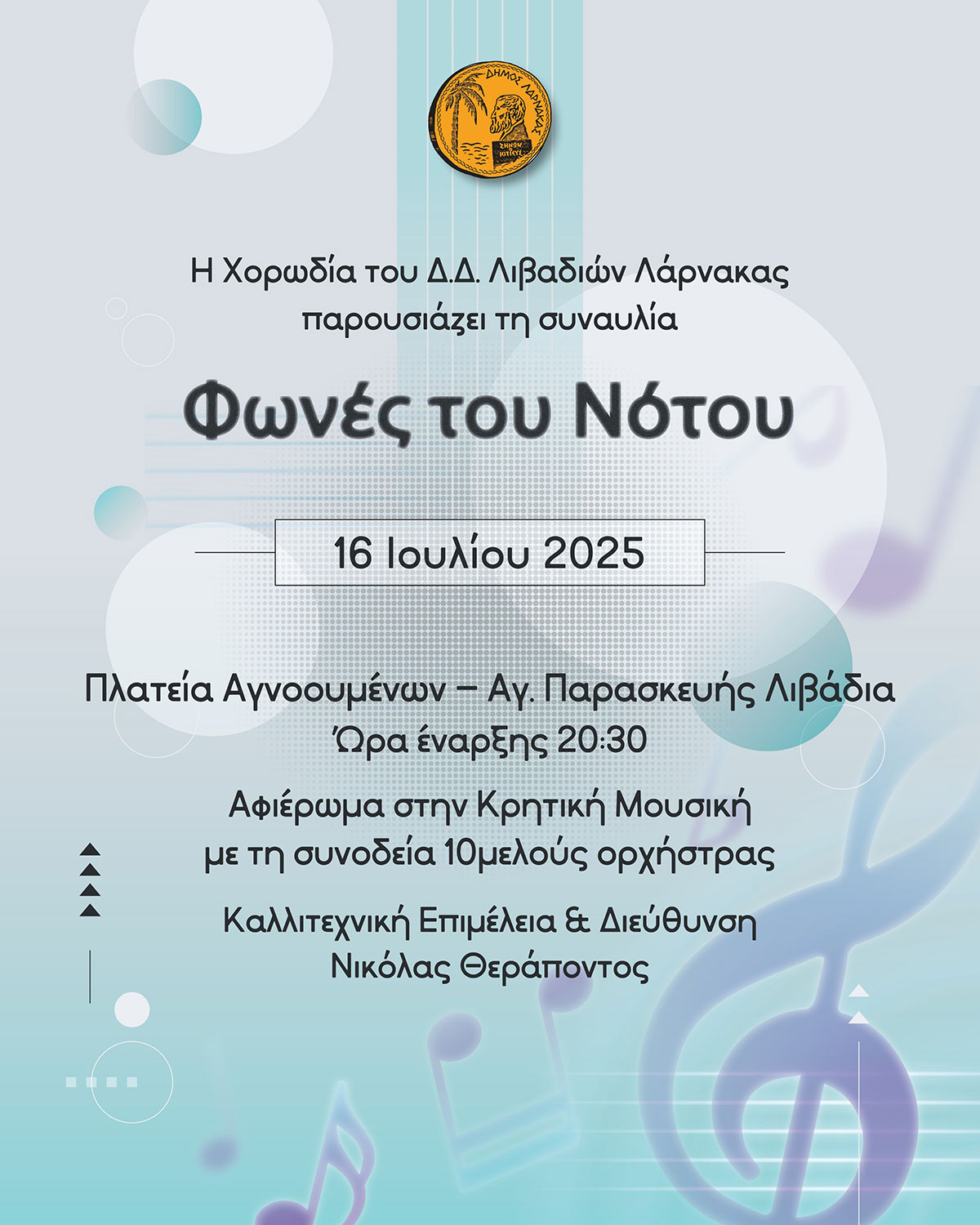Πρόσκληση – Φωνές του Νότου
