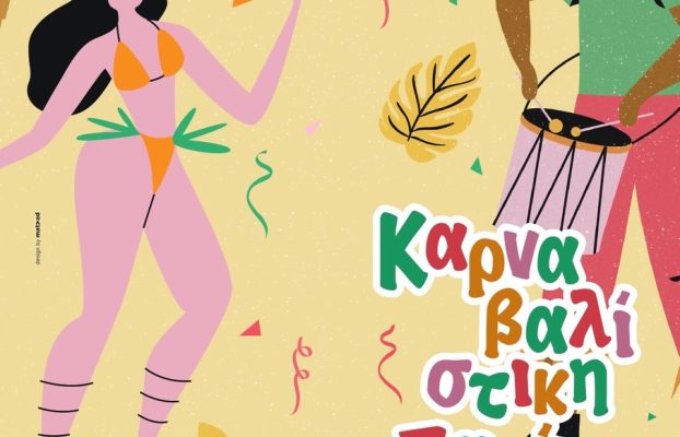 Καρναβαλίστικη Παρέλαση 2023 και εορτασμός της Καθαράς Δευτέρας στο Δήμο Λάρνακας