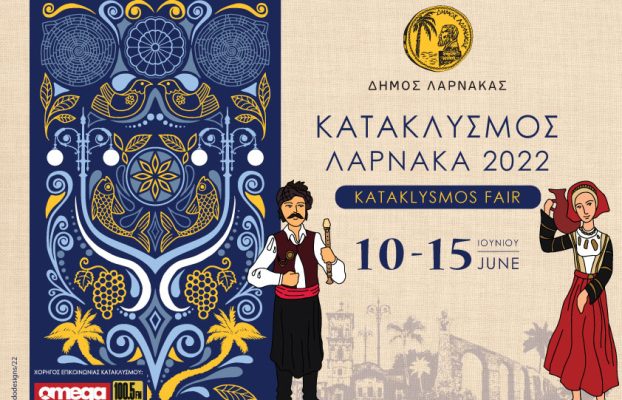 ΚΥΚΛΟΦΟΡΙΑΚΕΣ ΡΥΘΜΙΣΕΙΣ ΕΝΟΨΕΙ ΤΗΣ ΓΙΟΡΤΗΣ ΤΟΥ ΚΑΤΑΚΛΥΣΜΟΥ 2022