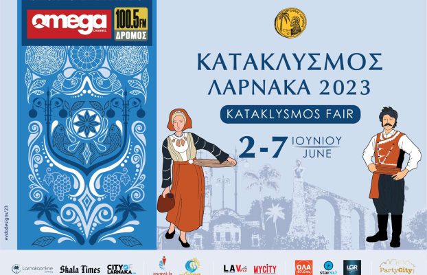 ΚΥΚΛΟΦΟΡΙΑΚΕΣ ΡΥΘΜΙΣΕΙΣ ΕΝΟΨΕΙ ΤΗΣ ΓΙΟΡΤΗΣ ΤΟΥ ΚΑΤΑΚΛΥΣΜΟΥ 2023