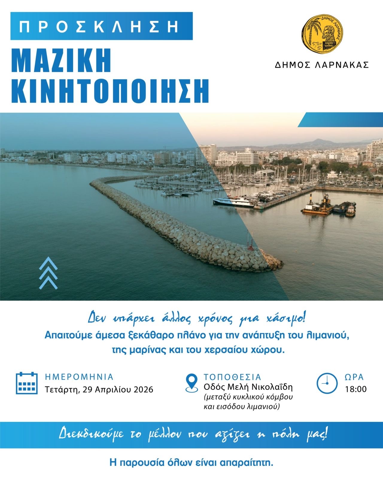 Πρόσκληση – Μαζική Κινητοποίηση