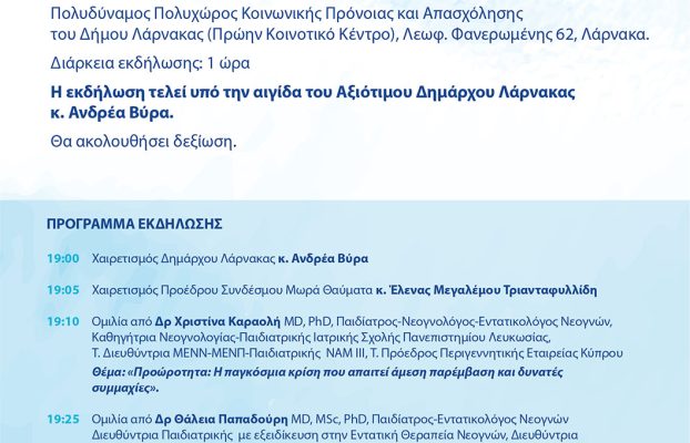 Εκδήλωση από τον Σύνδεσμο Μωρά Θαύματα – Ένα ταξίδι στον κόσμο της προωρότητας
