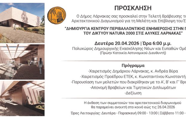 Πρόσκληση – Τελετή Βράβευσης του Αρχιτεκτονικού Διαγωνισμού για τη Μελέτη και Επίβλεψη του Έργου “Δημιουργία Κέντρου Περιβαλλοντικής Ενημέρωσης στην περιοχή του Δικτύου NATURA 2000 στις Αλυκές Λάρνακας
