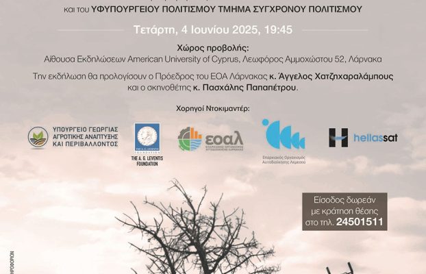 Πρόσκληση – Ντοκιμαντέρ Το Νερό στην Κύπρο