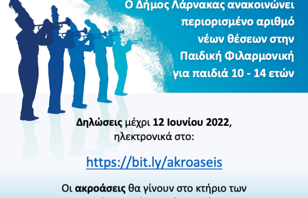 ΑΚΡΟΑΣΕΙΣ ΓΙΑ ΤΗΝ ΠΑΙΔΙΚΗ ΦΙΛΑΡΜΟΝΙΚΗ ΔΗΜΟΥ ΛΑΡΝΑΚΑΣ