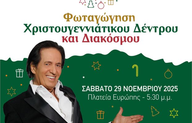 Τελετή Φωταγώγησης του Χριστουγεννιάτικου Δέντρου και Διακόσμου