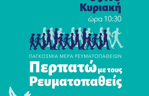 Παγκόσμια Ημέρα Ρευματοπαθειών 2022