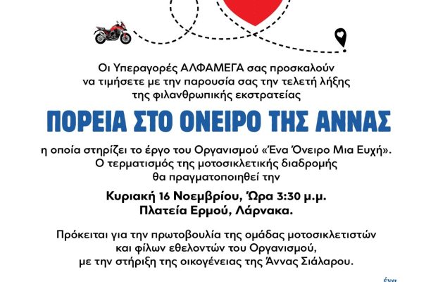 Πρόσκληση – Πορεία στο όνειρο της Άννας