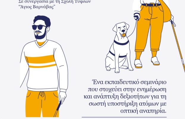 Πρόσκληση σε Βιωματικό Εργαστήρι – «Βιωματικό Εργαστήρι Γνωριμίας με την Οπτική Αναπηρία»