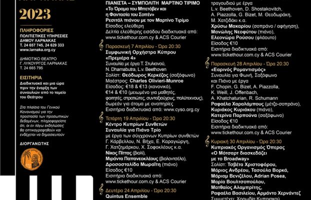ΦΕΣΤΙΒΑΛ ΚΛΑΣΙΚΗΣ ΜΟΥΣΙΚΗΣ ΛΑΡΝΑΚΑΣ 2023 – LARNAΚA FESTIVAL OF CLASSICAL MUSIC 2023