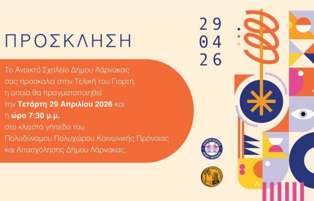 Πρόσκληση – Τελική Γιορτή Ανοικτού Σχολείου Δήμου Λάρνακας
