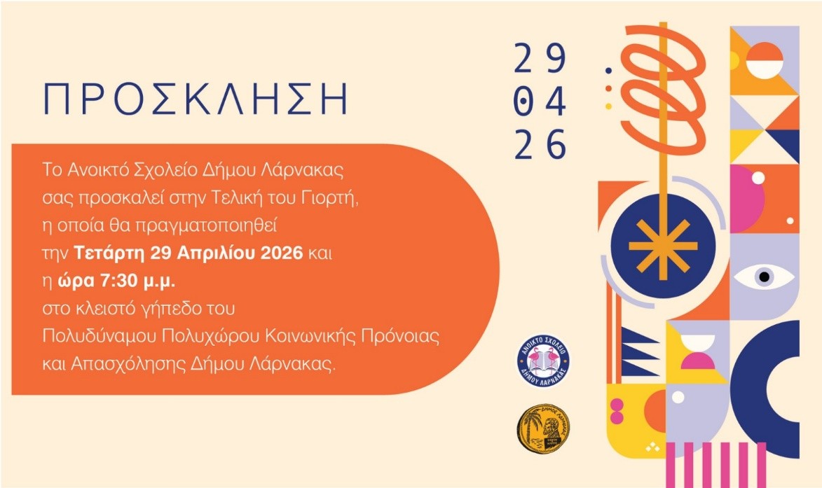 Πρόσκληση – Τελική Γιορτή Ανοικτού Σχολείου Δήμου Λάρνακας