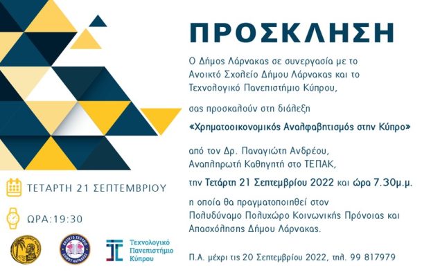 ΠΡΟΣΚΛΗΣΗ “ΧΡΗΜΑΤΟΟΙΚΟΝΟΜΙΚΟΣ ΑΝΑΛΦΑΒΗΤΙΣΜΟΣ ΣΤΗΝ ΚΥΠΡΟ”