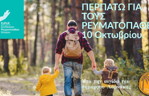 Δελτίο Τύπου: Παγκόσμια Ημέρα Ρευματικών και Μυοσκελετικών Παθήσεων