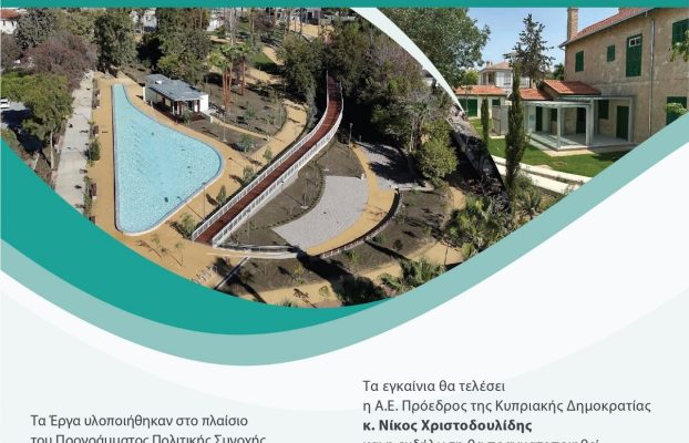 Πρόσκληση Εγκαινίων Πάρκου Σαλίνα – Κέντρου Δημιουργικής Ενασχόλησης