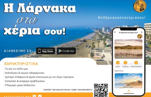 Larnaka in your hands! – Η Λάρνακα στα χέρια σου! του Δήμου Λάρνακας