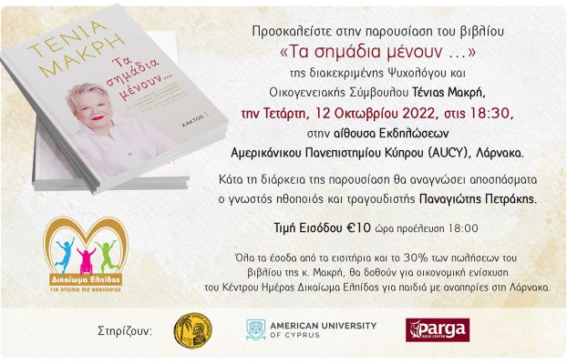 «Τα σημάδια μένουν…» παρουσίαση βιβλίου της Τένιας Μακρή