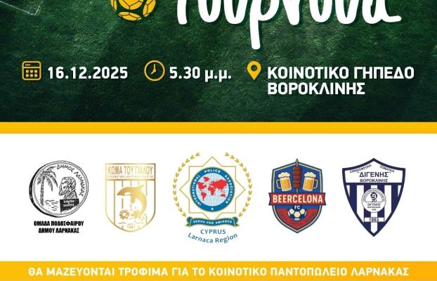 Πρόσκληση – Φιλανθρωπικό Τουρνουά
