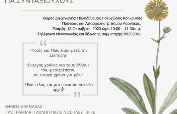 Βιωματικά Εργαστήρια Συνταξιούχων