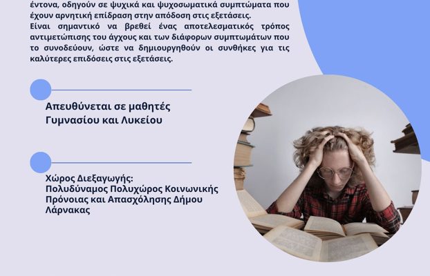 Βιωματικό Εργαστήρι Για το Άγχος των Εξετάσεων