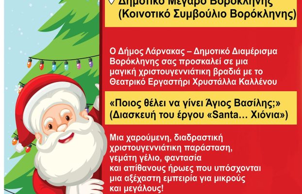 Πρόσκληση – Χριστουγεννιάτικη Παιδική Παράσταση “Ποιος θέλει να γίνει Άγιος Βασίλης;”