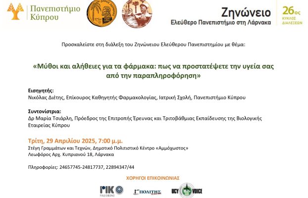 Πρόσκληση – Ζηνώνειο Ελεύθερο Πανεπιστήμιο
