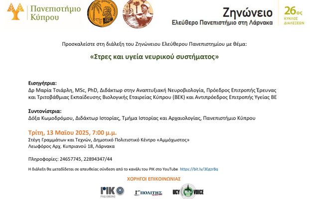 Πρόσκληση Ζηνώνειου Ελεύθερου Πανεπιστημίου: Στρες και υγεία νευρικού συστήματος