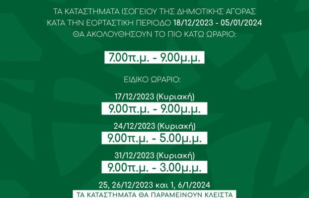 Ο Δήμος Λάρνακας ενημερώνει το κοινό ότι κατά την εορταστική περίοδο, η Δημοτική Αγορά (καταστήματα ισογείου) θα ακολουθήσει το πιο κάτω ωράριο: