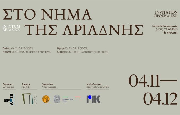 «Στο Νήμα της Αριάδνης – Ιn Ictum Arianna»