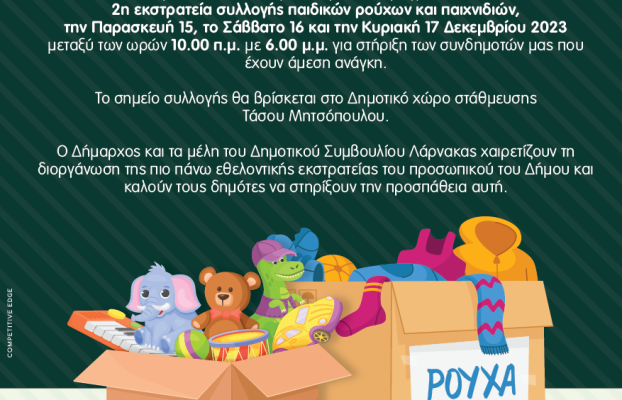 ΣΥΛΛΟΓΗ ΠΑΙΔΙΚΟΥ ΡΟΥΧΙΣΜΟΥ ΚΑΙ ΠΑΙΓΝΙΔΙΩΝ
