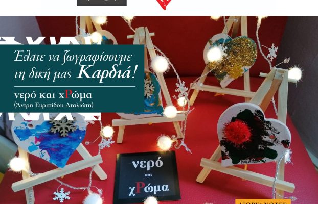 ΦΤΙΑΞΕ ΜΙΑ ΚΑΡΔΙΑ για μεγάλα ΑΛΜΑΤΑ»