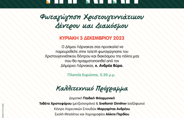 Κυκλοφοριακές Ρυθμίσεις κατά την φωταγώγηση του Χριστουγεννιάτικου Δέντρου και διάκοσμου